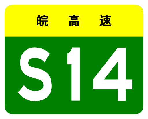 File:Anhui Expwy S14 sign no name.svg