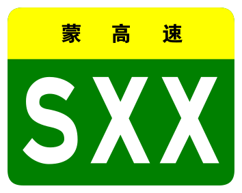 File:Inner Mongolia Expwy SXX sign no name.svg