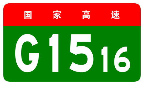 File:China Expwy G1516 sign no name.svg