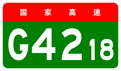 File:China Expwy G4218 sign no name.svg