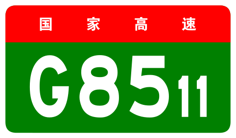 File:China Expwy G8511 sign no name.svg