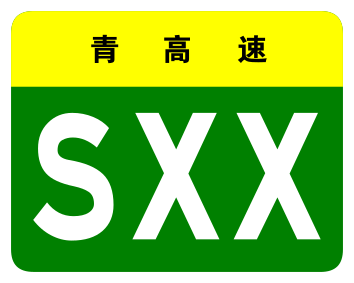 File:Qinghai Expwy SXX sign no name.svg