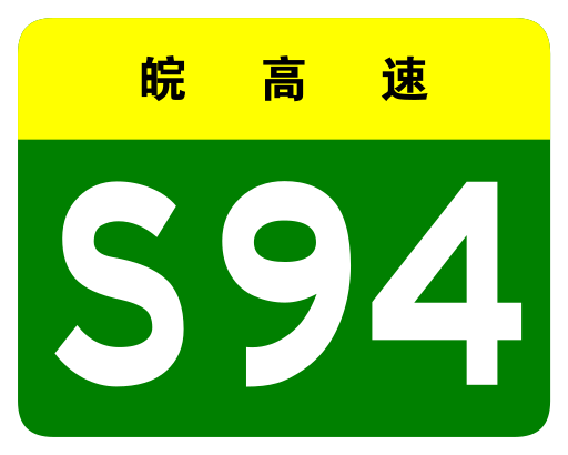 File:Anhui Expwy S94 sign no name.svg
