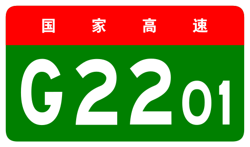 File:China Expwy G2201 sign no name.svg