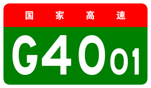 File:China Expwy G4001 sign no name.svg