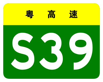 File:Guangdong Expwy S39 sign no name.svg