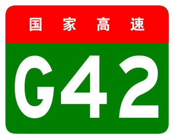 File:China Expwy G42 sign no name.svg