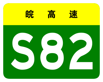 File:Anhui Expwy S82 sign no name.svg