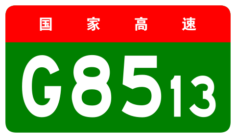 File:China Expwy G8513 sign no name.svg