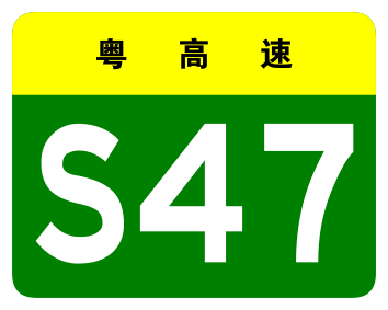 File:Guangdong Expwy S47 sign no name.svg