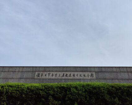 侵華日軍南京大屠殺遇難同胞紀念館的館名牆