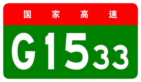 File:China Expwy G1533 sign no name.svg