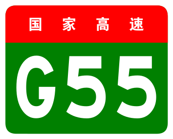 File:China Expwy G55 sign no name.svg