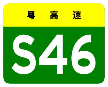 File:Guangdong Expwy S46 sign no name.svg