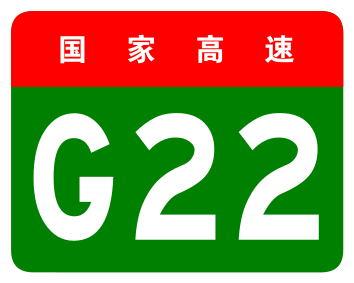 File:China Expwy G22 sign no name.svg