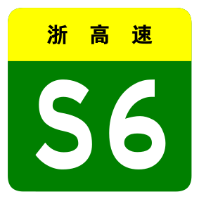 File:Zhejiang Expwy S6 sign no name.svg