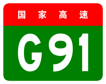 File:China Expwy G91 sign no name.svg