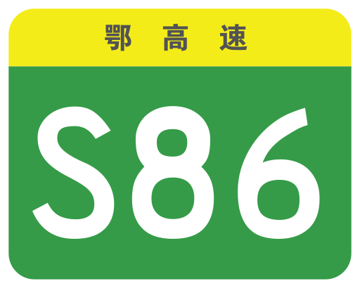 File:Hubei Expwy S86 sign no name.svg