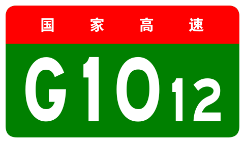 File:China Expwy G1012 sign no name.svg