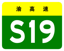 Chongqing Expwy S19 sign no name.svg
