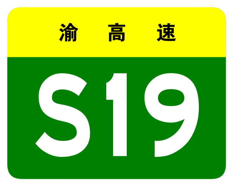 File:Chongqing Expwy S19 sign no name.svg