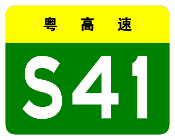 File:Guangdong Expwy S41 sign no name.svg
