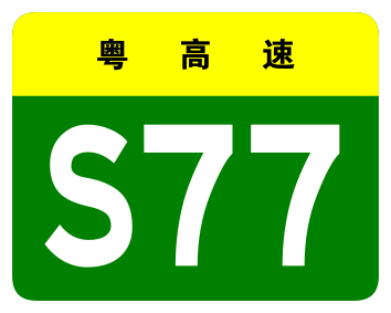 File:Guangdong Expwy S77 sign no name.svg