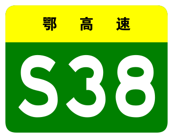File:Hubei Expwy S38 sign no name.svg
