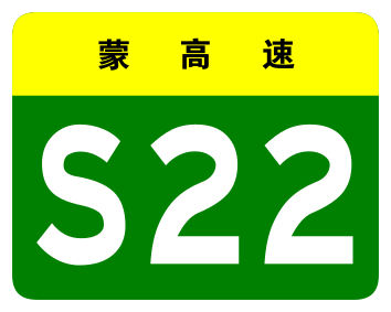 File:Inner Mongolia Expwy S22 sign no name.svg