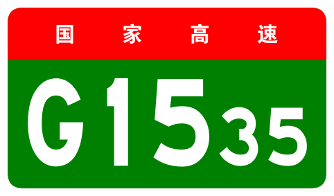 File:China Expwy G1535 sign no name.svg