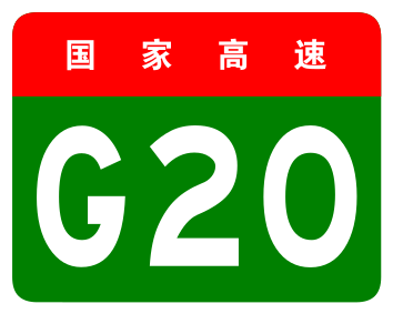 File:China Expwy G20 sign no name.svg