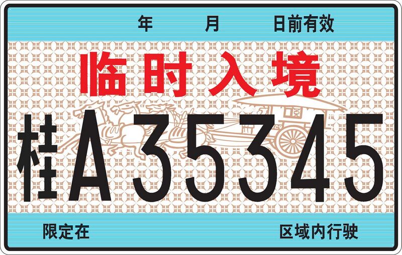 File:China license plate Guǎngxī 桂 GA36-2007 C.17.1.1.jpg