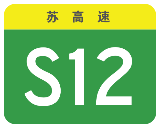File:Jiangsu Expwy S12 sign no name.svg