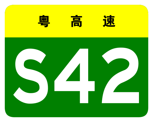 File:Guangdong Expwy S42 sign no name.svg