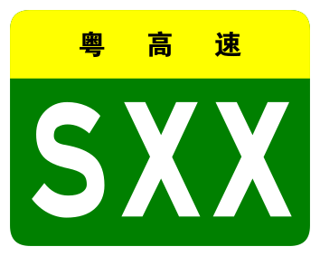 File:Guangdong Expwy SXX sign no name.svg
