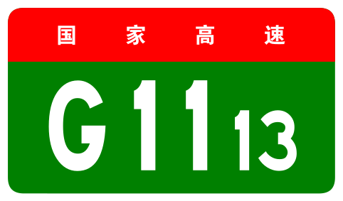 File:China Expwy G1113 sign no name.svg