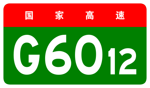 File:China Expwy G6012 sign no name.svg