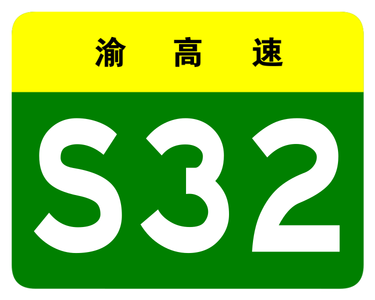 File:Chongqing Expwy S32 sign no name.svg