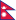 尼泊爾王國