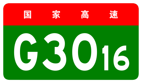 File:China Expwy G3016 sign no name.svg
