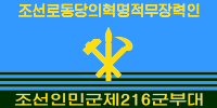 朝鮮人民軍空軍旗（背面）