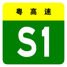 File:Guangdong Expwy S1 sign no name.svg