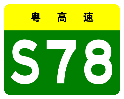 File:Guangdong Expwy S78 sign no name.svg