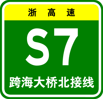 File:Zhejiang Expwy S7 sign with name.svg