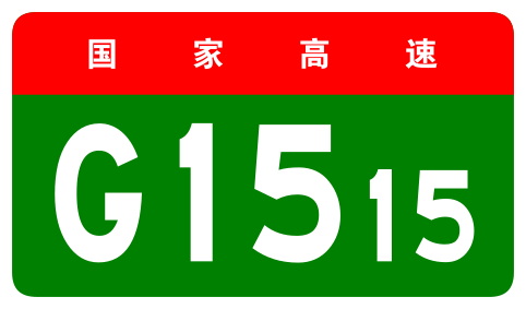 File:China Expwy G1515 sign no name.svg