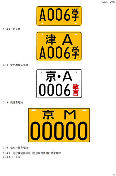 File:Motor vehicle plate schematic diagram in P.R.China (6).png