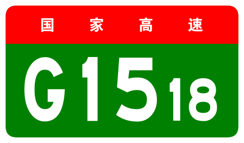 File:China Expwy G1518 sign no name.svg