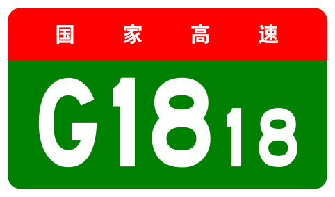 File:China Expwy G1818 sign no name.svg