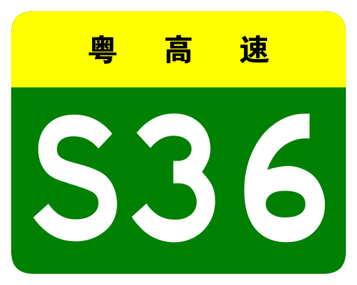 File:Guangdong Expwy S36 sign no name.svg
