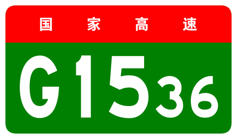 File:China Expwy G1536 sign no name.svg